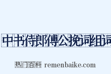 中书侍郎傅公挽词组词是什么意思的图片